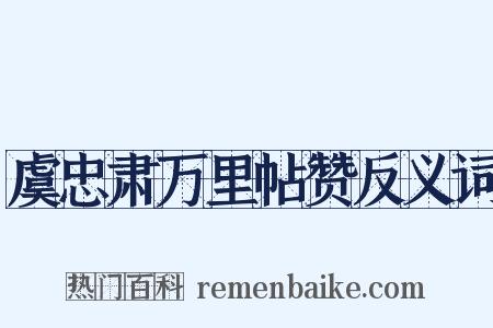 虞忠肃万里帖赞反义词是什么意思的图片